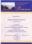 Диплом Барсуков Андрей.jpg