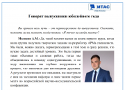 Интервью с выпускниками
